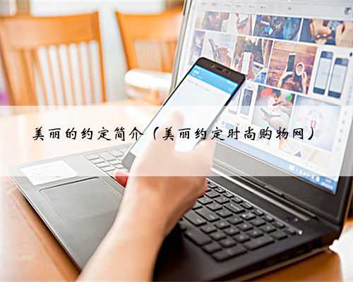 美丽的约定简介（美丽约定时尚购物网）