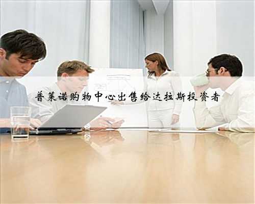 普莱诺购物中心出售给达拉斯投资者