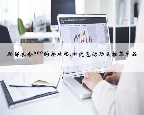 韩都衣舍***购物攻略,新优惠活动及推荐单品