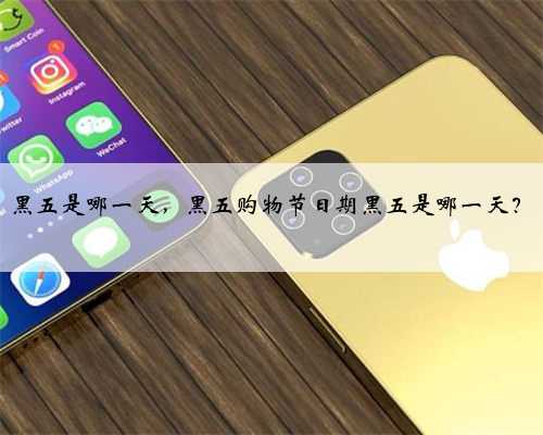 黑五是哪一天，黑五购物节日期黑五是哪一天？