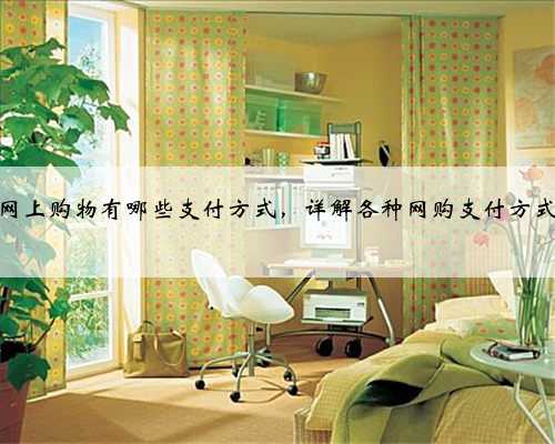 网上购物有哪些支付方式，详解各种网购支付方式