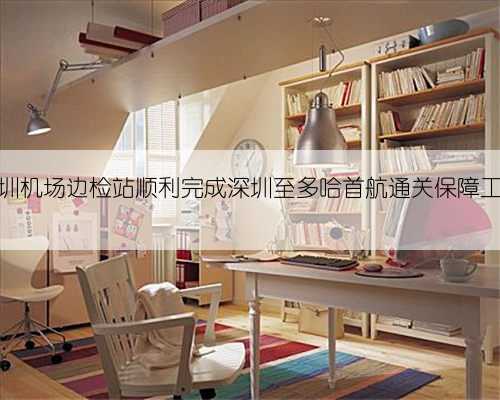 深圳机场边检站顺利完成深圳至多哈首航通关保障工作