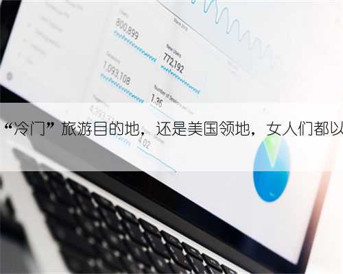 南太平洋“冷门”旅游目的地，还是美国领地，女人们都以胖为美？