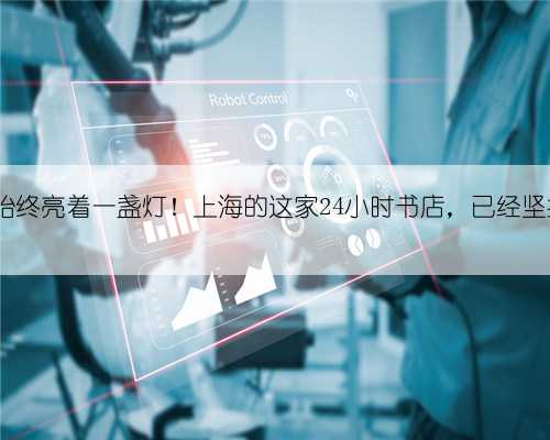 为读者始终亮着一盏灯！上海的这家24小时书店，已经坚持4年了