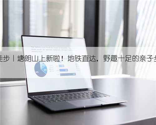 深圳徒步丨塘朗山上新啦！地铁直达，野趣十足的亲子步道！