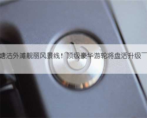 塘沽外滩靓丽风景线！顶级豪华游轮将盘活升级～