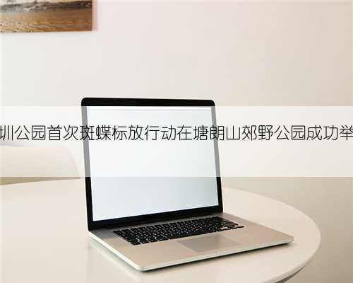 深圳公园首次斑蝶标放行动在塘朗山郊野公园成功举行