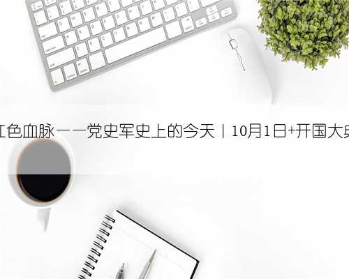 红色血脉——党史军史上的今天｜10月1日 开国大典