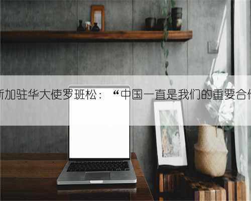 马达加斯加驻华大使罗班松：“中国一直是我们的重要合作伙伴”