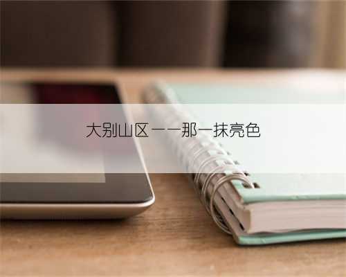 大别山区——那一抹亮色