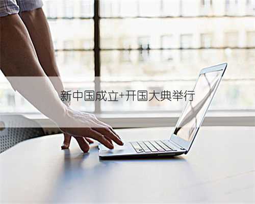 新中国成立 开国大典举行