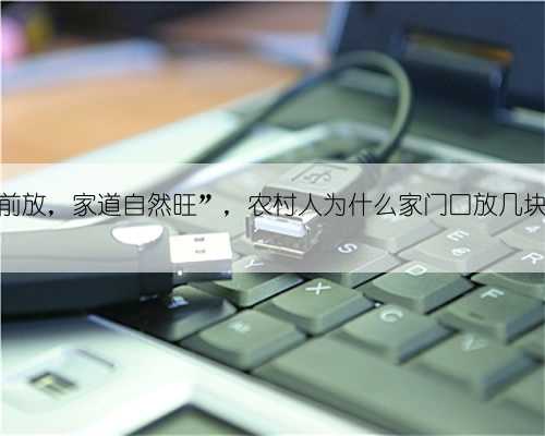 “石头门前放，家道自然旺”，农村人为什么家门口放几块大石头？