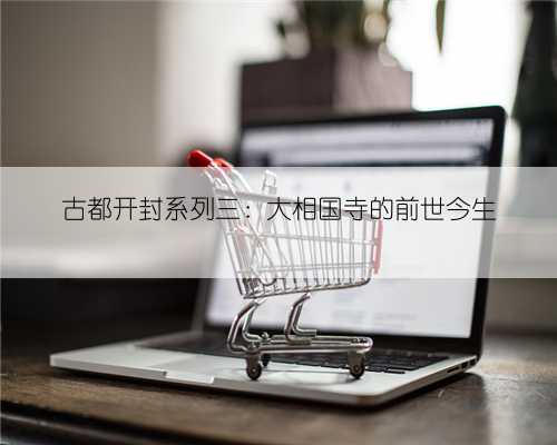 古都开封系列三：大相国寺的前世今生