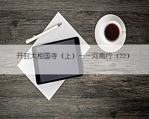 开封大相国寺（上）——河南行（22）