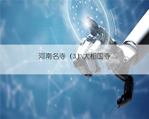 河南名寺（3）大相国寺
