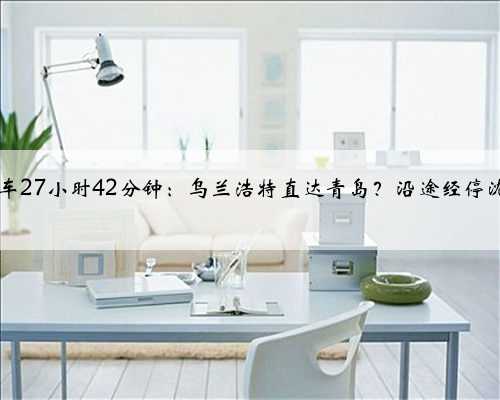 K958次列车27小时42分钟：乌兰浩特直达青岛？沿途经停沈阳等23站