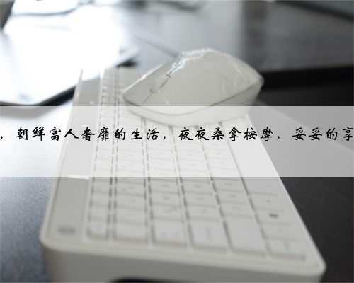 走进朝鲜，朝鲜富人奢靡的生活，夜夜桑拿按摩，妥妥的享乐主义！