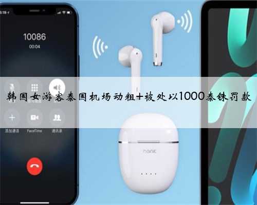 韩国女游客泰国机场动粗 被处以1000泰铢罚款