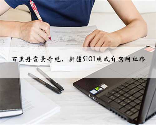 百里丹霞景奇绝，新疆S101线成自驾网红路