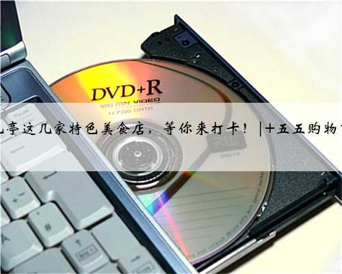 九亭这几家特色美食店，等你来打卡！| 五五购物节