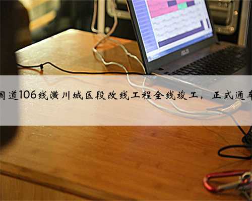 国道106线潢川城区段改线工程全线竣工，正式通车