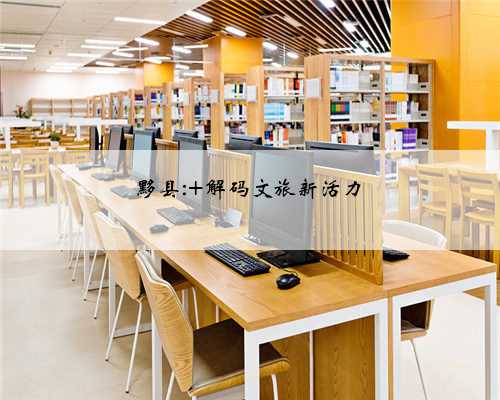 黟县: 解码文旅新活力