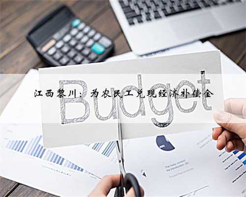 江西黎川：为农民工兑现经济补偿金