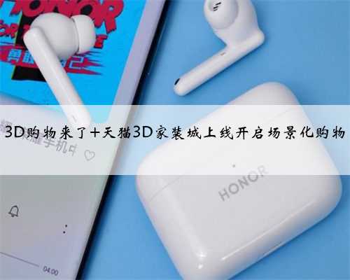 3D购物来了 天猫3D家装城上线开启场景化购物