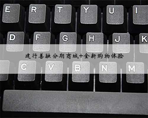 建行善融分期商城 全新购物体验