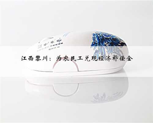 江西黎川：为农民工兑现经济补偿金
