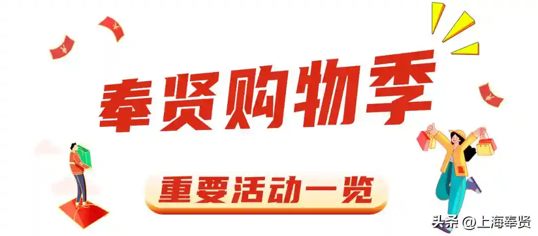 龙飞奉5·5购贤城丨上海“五五购物节”奉贤购物活动全攻略来啦→