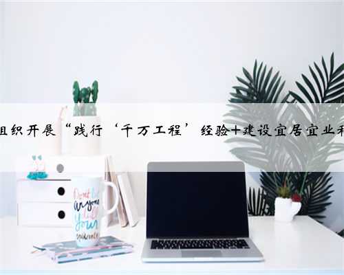 黎城县人大常委会组织开展“践行‘千万工程’经验 建设宜居宜业和美乡村”