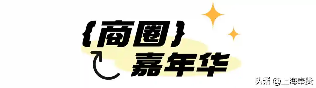龙飞奉5·5购贤城丨上海“五五购物节”奉贤购物活动全攻略来啦→