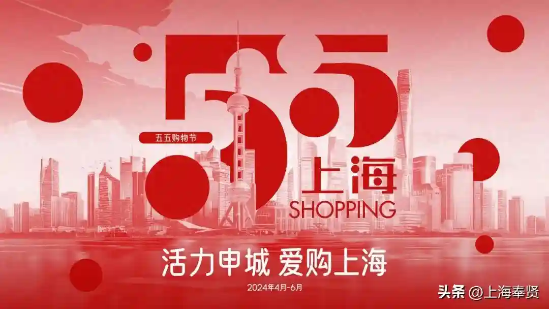 龙飞奉5·5购贤城丨上海“五五购物节”奉贤购物活动全攻略来啦→