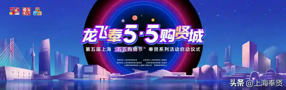 龙飞奉5·5购贤城丨上海“五五购物节”奉贤购物活动全攻略来啦→
