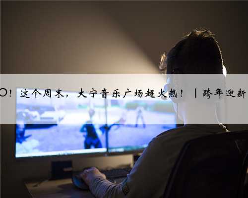 嘿尾GO！这个周末，大宁音乐广场超火热！｜跨年迎新购物季