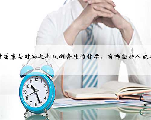 黎村苗寨与时尚之都双向奔赴的背后，有哪些动人故事？