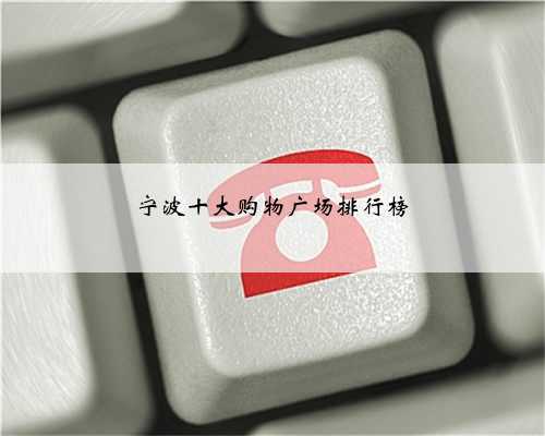 宁波十大购物广场排行榜