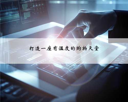 打造一座有温度的购物天堂