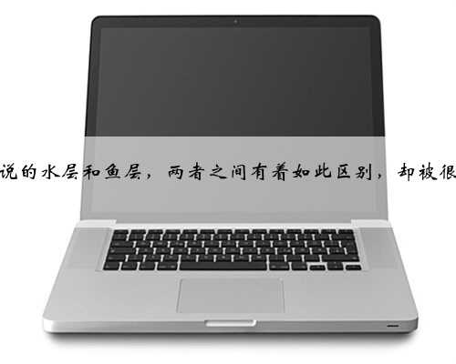 钓鱼中常说的水层和鱼层，两者之间有着如此区别，却被很多人混淆