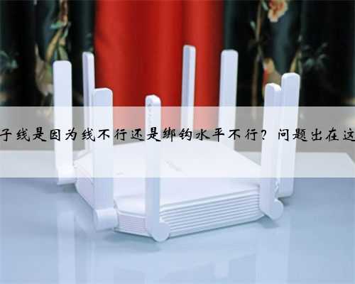 断子线是因为线不行还是绑钩水平不行？问题出在这里