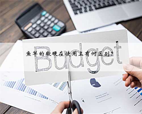 鱼竿的软硬在使用上有何区别？