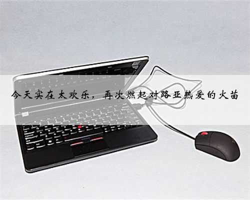 今天实在太欢乐，再次燃起对路亚热爱的火苗