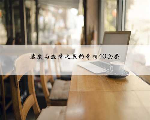 速度与激情之暴钓青梢40余条