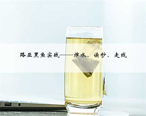 路亚黑鱼实战——炸水、读秒、走线