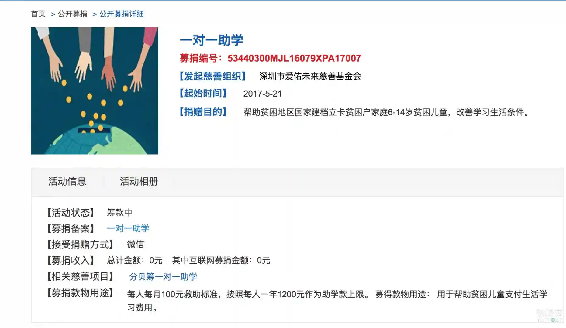 “同一天生日”筹款方爱佑未来发公告，捐款用户可发邮件申请退款