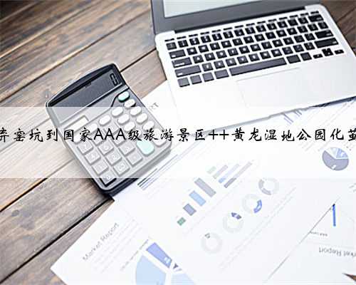 从废弃窑坑到国家AAA级旅游景区 黄龙湿地公园化茧成蝶