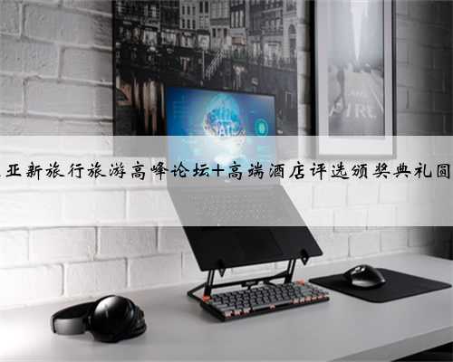 2017三亚新旅行旅游高峰论坛 高端酒店评选颁奖典礼圆满落幕