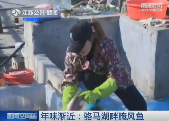 年味渐近：骆马湖畔腌风鱼