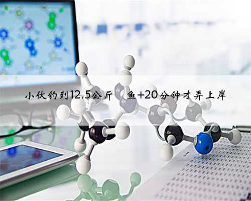 小伙钓到12.5公斤鳡鱼 20分钟才弄上岸